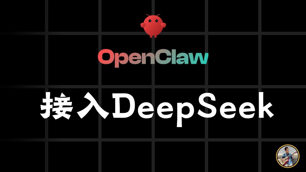 保姆级教程|OpenClaw 接入 DeepSeek API 密钥完整配置指南