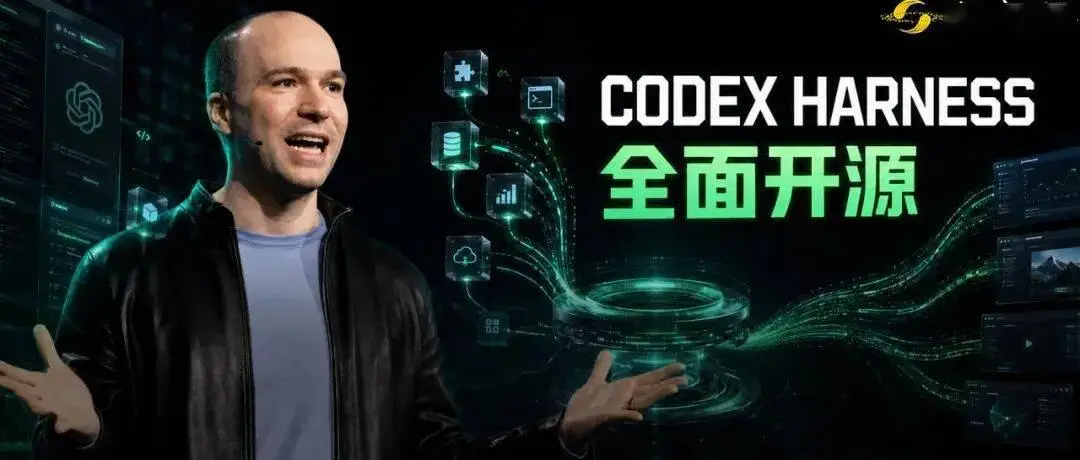 Codex Harness是什么?开源Agent框架完整解析