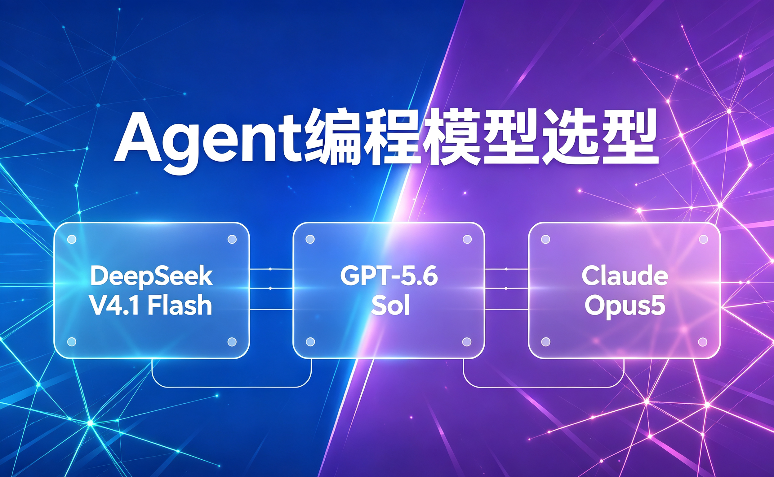 DeepSeek V4.1 Flash 对比 GPT‑5.6 Sol 与 Claude Opus5｜Agent 编程模型选型